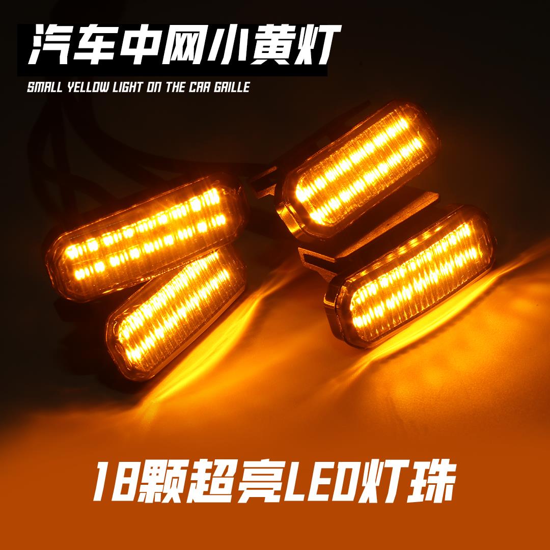 附發票 汽車中網小黃燈越野車前臉改裝通用皮卡轎車日行燈日間裝飾氛圍燈353S 快速出貨