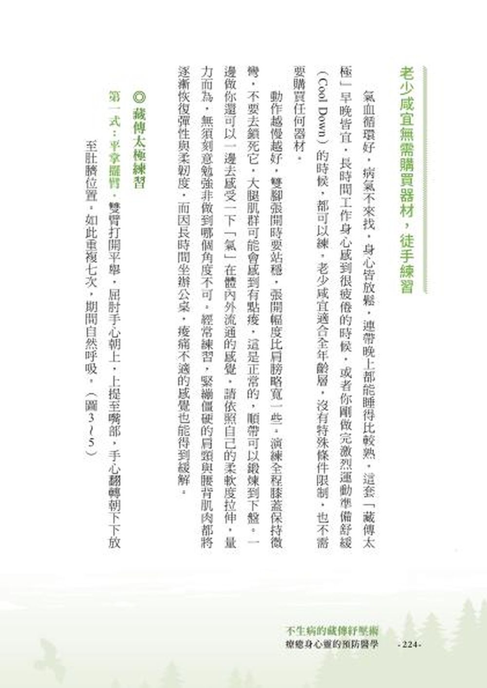 不生病的藏傳紓壓術：療癒身心靈的預防醫學 4