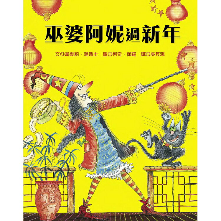 巫婆阿妮過新年 | 拾書所