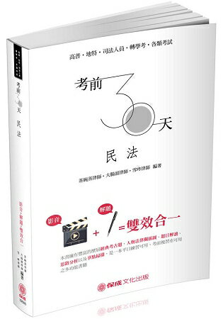 考前30天-民法-影音＋解題雙效合一-高普.地特.司法.轉學考(保成) | 拾書所