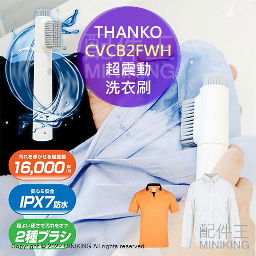 日本代購 空運 THANKO CVCB2FWH 超震動 衣物 清潔刷 洗衣刷 電動 充電 布鞋 鞋子 衣領 USB充電