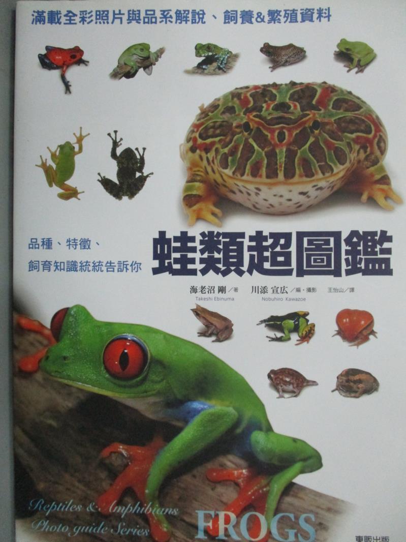 書寶二手書t8 動植物 Qli 蛙類超圖鑑 品種 特徵 飼育知識統統告訴你 海老沼剛 王怡山 超值推 痞客邦