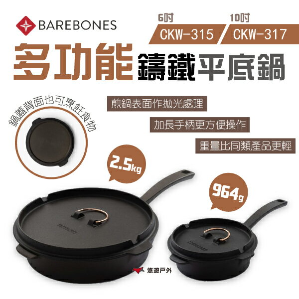 【Barebones】6吋/10吋多功能鑄鐵平底鍋 CKW-315/317 一體式鑄鐵煎鍋 單柄煎鍋 鍋具 悠遊戶外
