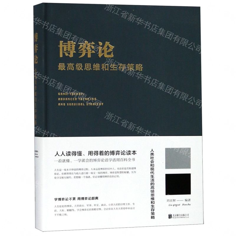 【經典暢銷書任選4本500】博弈論：最高級思維和生存策略（附碼01）丨天龍圖書簡體字專賣店丨978755025227101 (tl2605_中智)