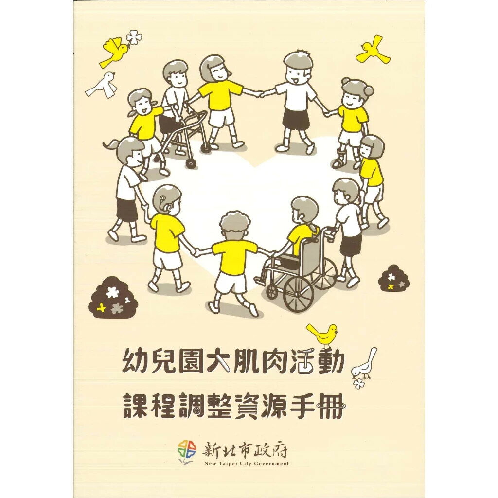 幼兒園大肌肉活動課程調整資源手冊 (1版) 盧明, 李昭明 2023 新北市政府教育局