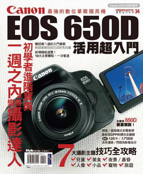 【電子書】Canon EOS 650D活用超入門 0
