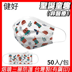 [限量出清] 健好 防護口罩 台灣製 有鋼印 聖誕童趣 現貨 平面口罩 成人口罩 50入/盒 3層過濾 熔噴布 貼心使用 (非醫療)