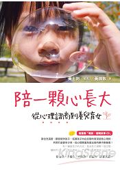 陪一顆心長大：從心理諮商到養兒育女（隨書贈「睡前‧催眠故事CD」） | 拾書所