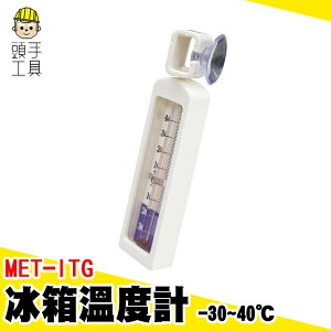 頭手工具 營業用冰箱溫度計 帶磁鐵磁 冷藏櫃 冰箱溫度計 吸帶掛勾 崁入式冰箱 MET-ITG 冰箱冷藏溫度計