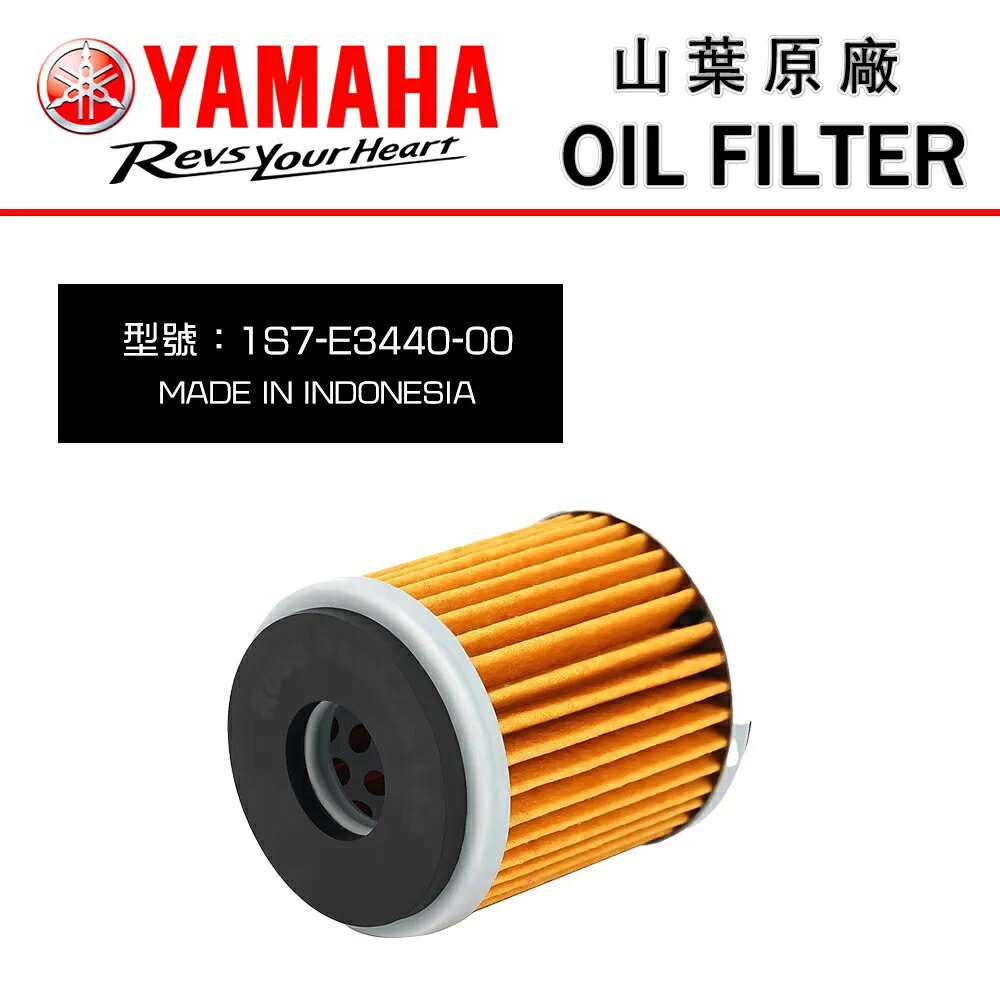 YAMAHA 原廠機油芯 1S7-E3440 FZ25／XMAX／R15／M-SLAZ