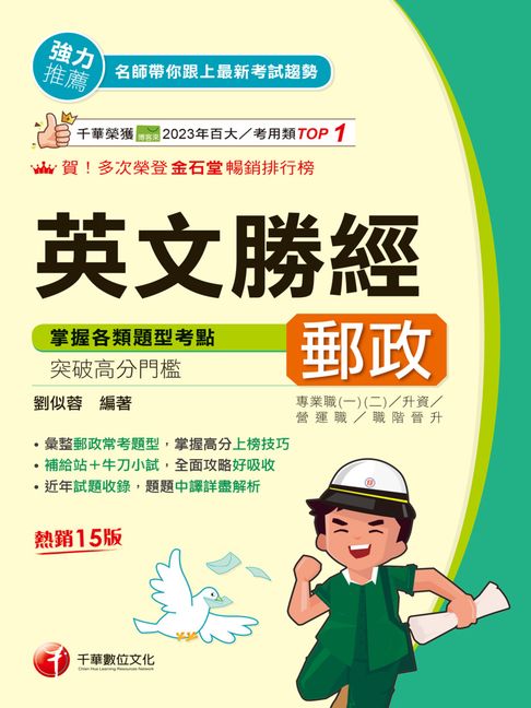 【電子書】115年郵政英文勝經[郵政招考] 0