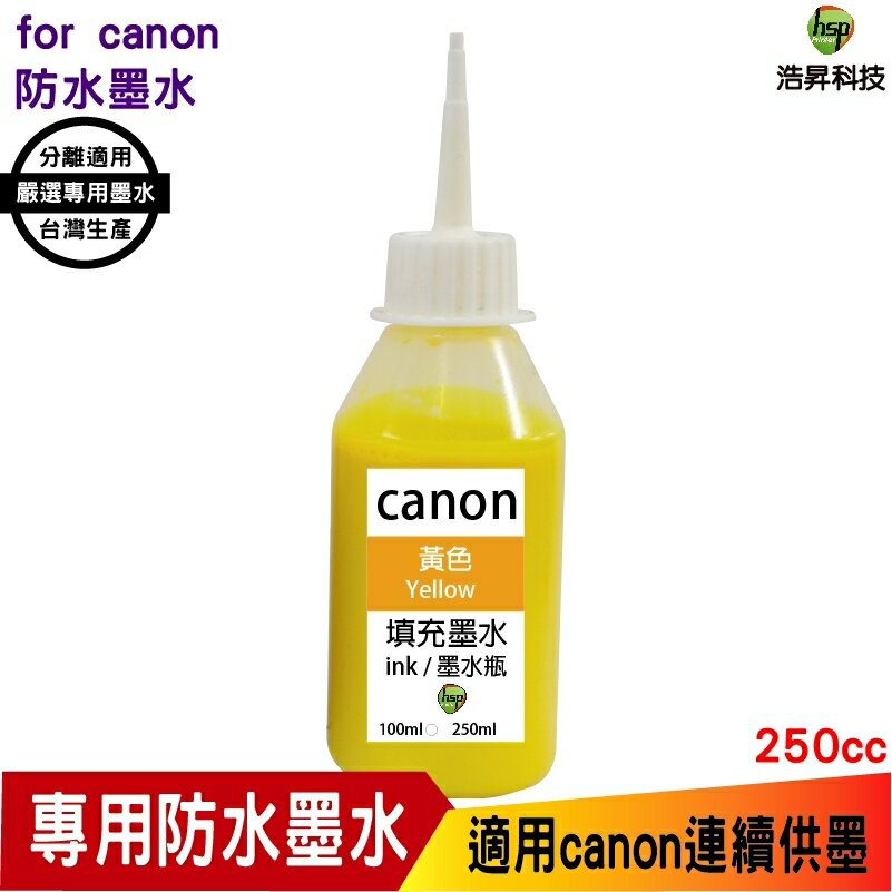 hsp 浩昇科技 for canon 250cc 黃色 奈米防水 填充墨水 連續供墨專用 適用ib4170 mb5170