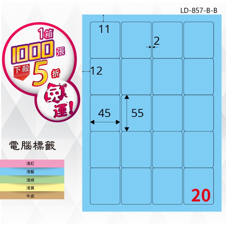 【longder龍德】20格 LD-857-B-B 淺藍色 1000張 影印 雷射 標籤 出貨 貼紙