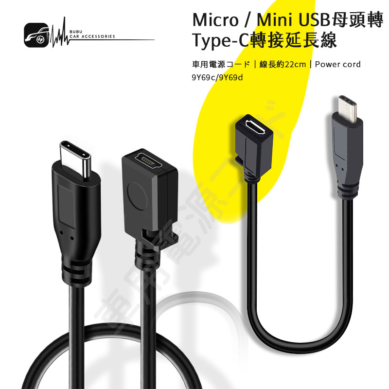 9Y69 c/d Micro/Mini USB 母頭轉Type-C 公 轉接延長線 轉接頭 Type C公轉母