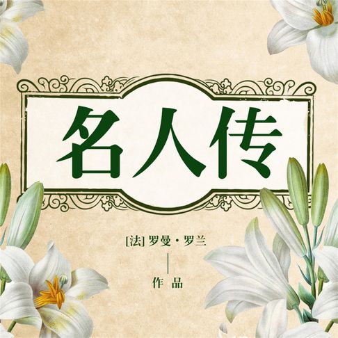 【有聲書】名人传 0
