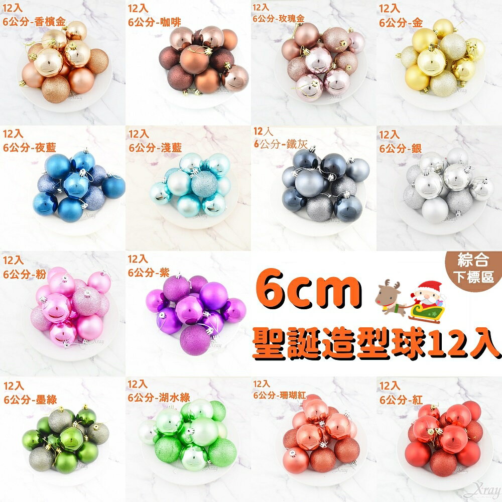 現貨6公分聖誕球12入-綜，電鍍球/鍍金球/造型球/珠光球/霧面球/聖誕佈置/聖誕樹布置，X射線【X001414】