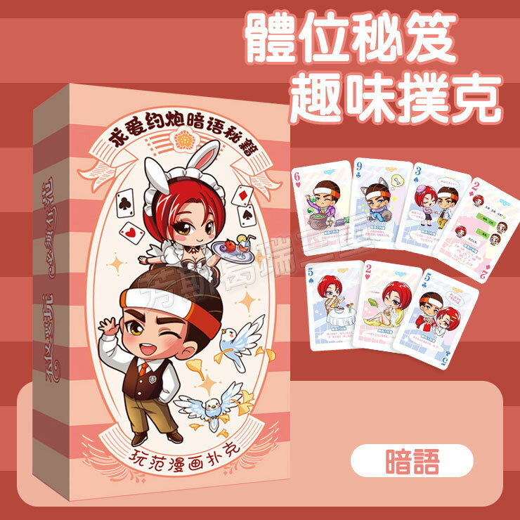 體位秘笈趣味撲克-暗語 情趣 玩具