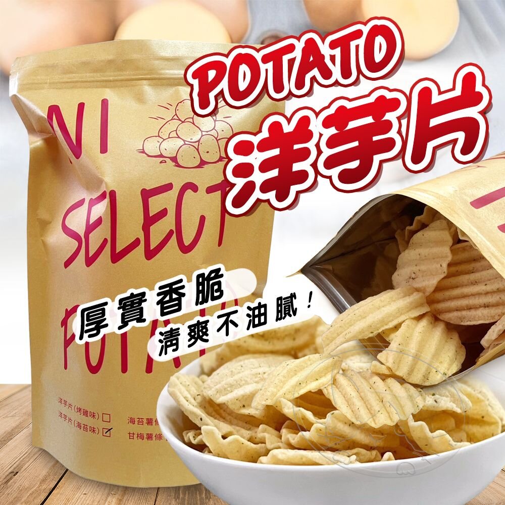 【299起免運】POTATO 洋芋片 波浪洋芋片 厚切洋芋片 隱藏版洋芋片 薯片 追劇零食【旺生活】