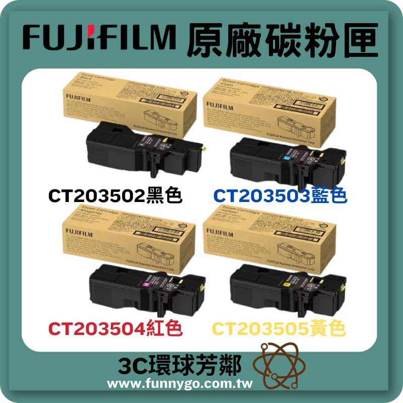 FUJIFILM 富士軟片 原廠碳粉匣 黃色 CT203505 適用: C325Z/C325DW/C325系列