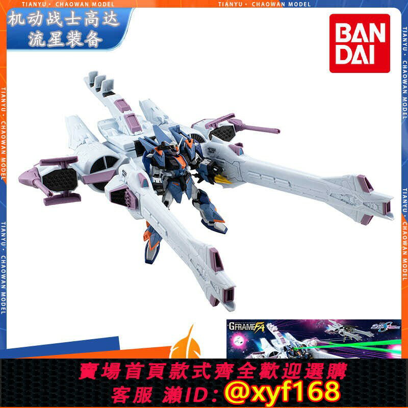 {保固一年 可打統編}現貨萬代食玩 PB限定 機動戰士高達 G FRAME FA 流星裝備高達模型