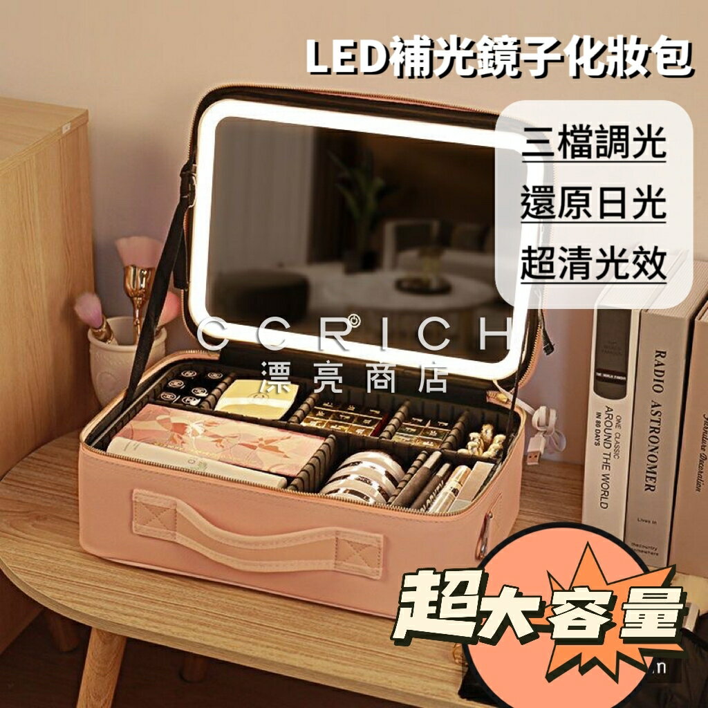 帶燈化妝包 LED化妝鏡 化妝箱 收納箱 旅行收納 手提化妝包 多功能化妝包 便攜 旅行