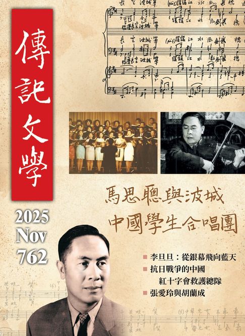 【電子書】傳記文學-11月號/2025第762期