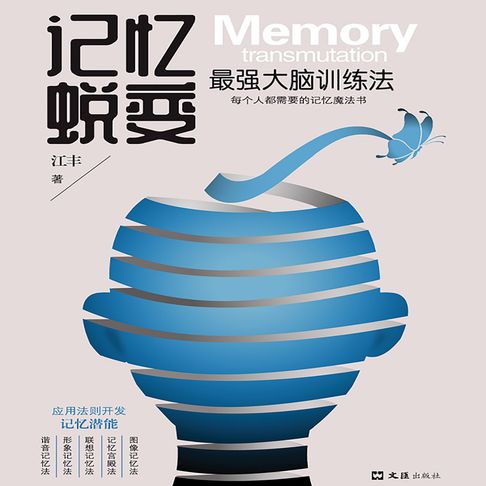【有聲書】记忆蜕变：最强大脑训练法 0