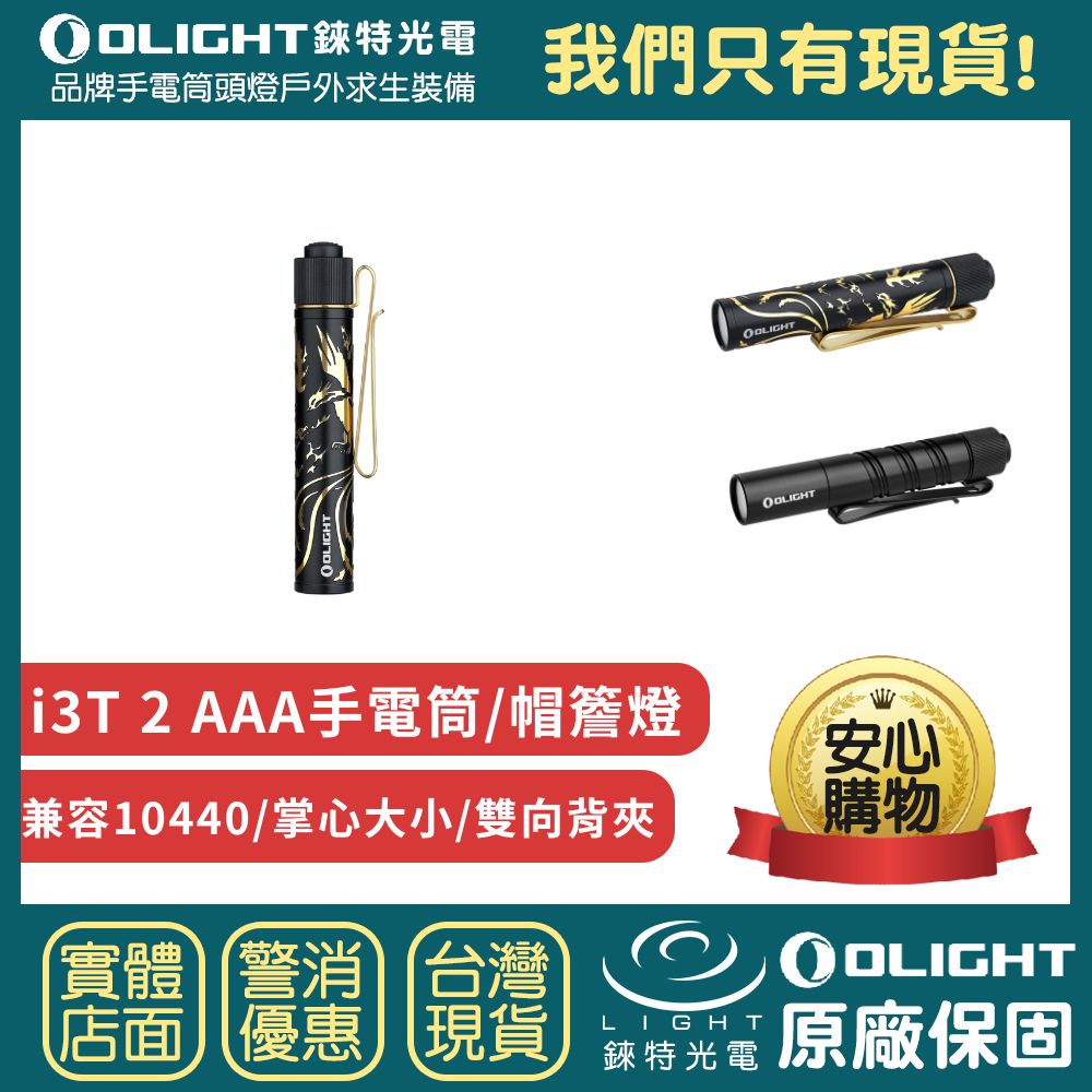 【錸特光電】OLIGHT i3T 2 200流明 EDC手電筒 附AAA電池 兼容10440 掌心大小 雙向背夾 帽簷燈