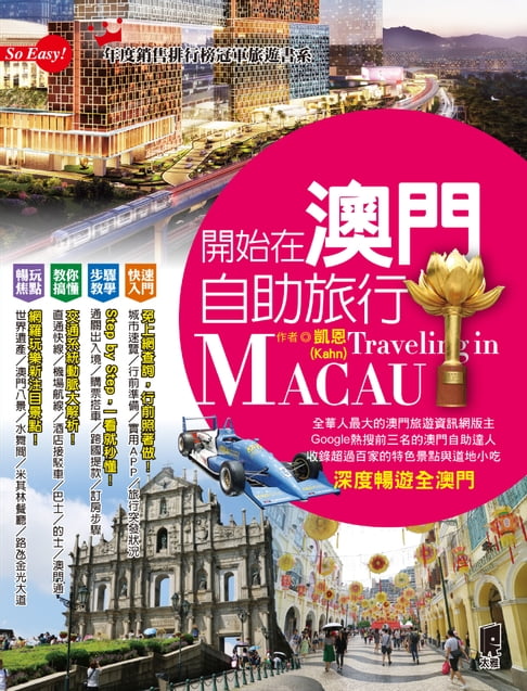 【電子書】開始在澳門自助旅行