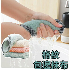 格紋包邊抹布【C013】台灣出貨 居家 抹布 擦手巾 洗碗布 洗碗巾 珊瑚絨 清潔布 擦拭 菠蘿紋 珊瑚絨抹布