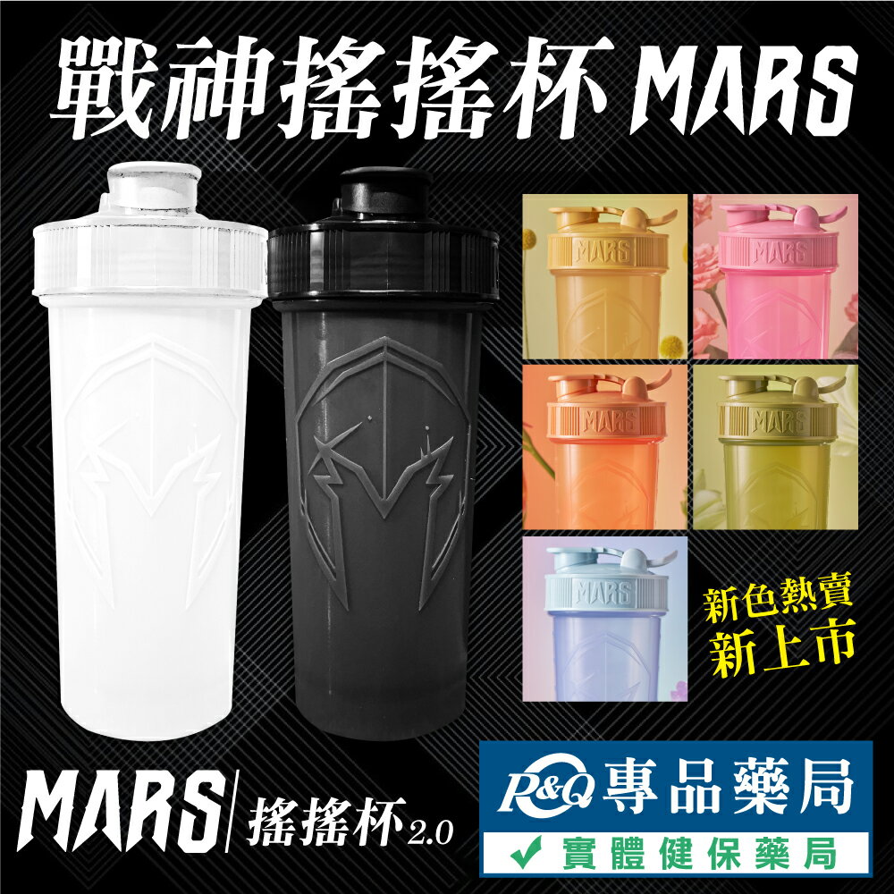 戰神MARS 搖搖杯2.0 2024新色 顏色任選 (運動水壺 奶昔搖搖杯 健身杯 乳清蛋白) 專品藥局