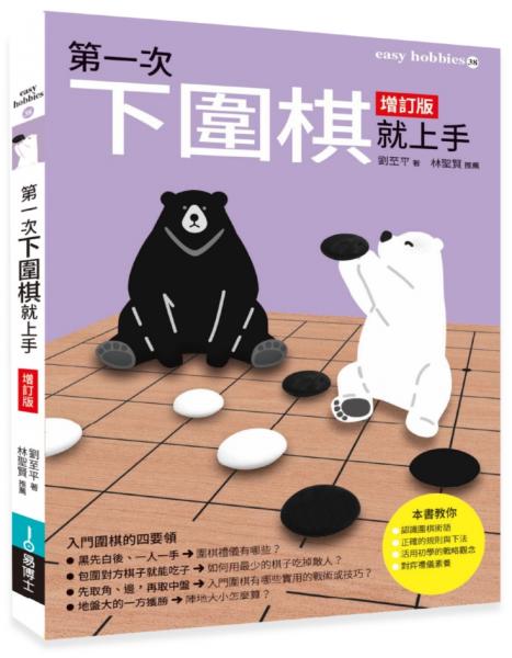 第一次下圍棋就上手 增訂版【城邦讀書花園】