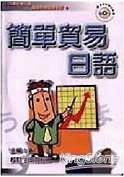 簡單貿易日語(CD版)