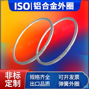 鋁合金外環圈 鋁外環63/80/100/160 ISO/KF真空中心支架鋁外圈