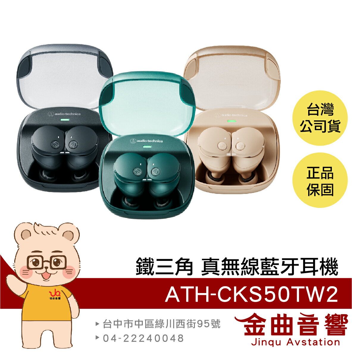 鐵三角 ATH-CKS50TW2 低延遲 無線充電 主動降噪 真無線 藍牙耳機 | 金曲音響