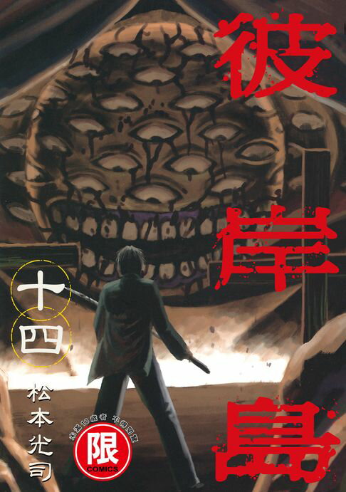 【電子書】(限)彼岸島 14 0