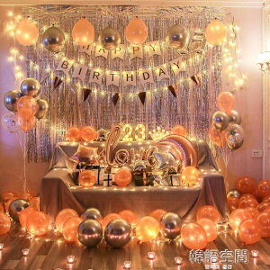 [免運] 網紅生日布置氣球裝飾求婚布置金屬氣球KTV派對閨蜜成人聚會場景 果果輕時尚 全館免運