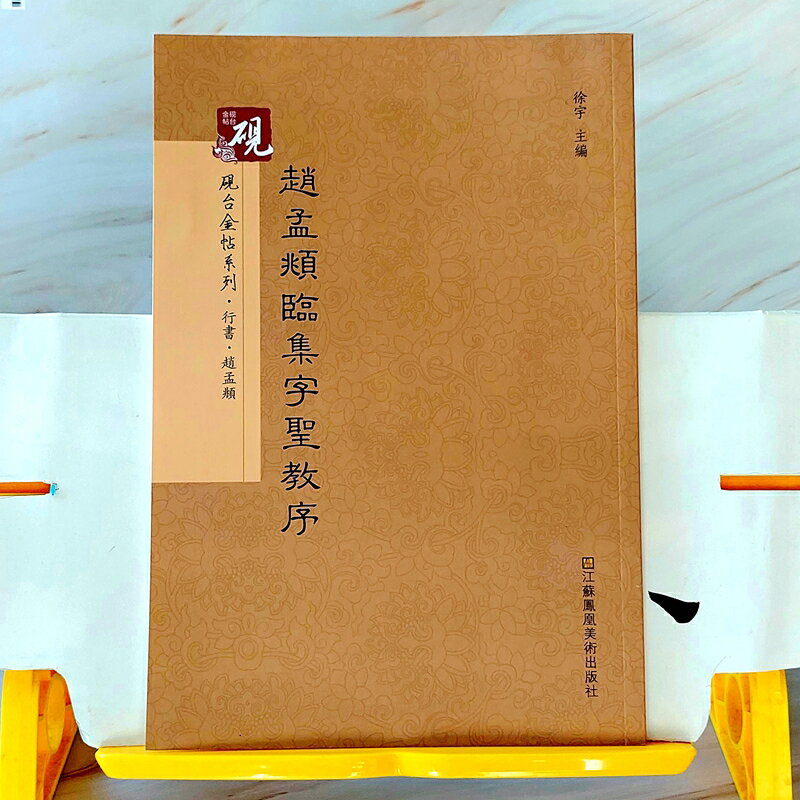 《趙孟頫臨集字聖教序》硯台金帖系列•行書•趙孟頫 全本繁體+全篇釋文+基本點畫分析 編輯台用心 印刷精美