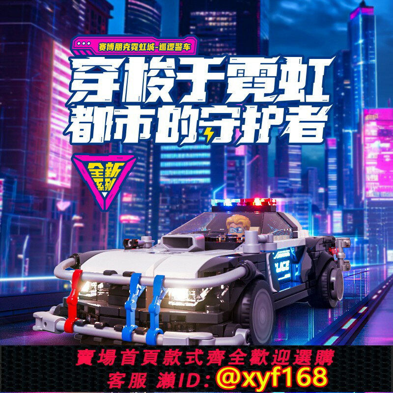 {保固一年 可打統編}Funwhole賽博朋克系列巡邏警車汽車模型擺件拼裝玩具入門級積木車