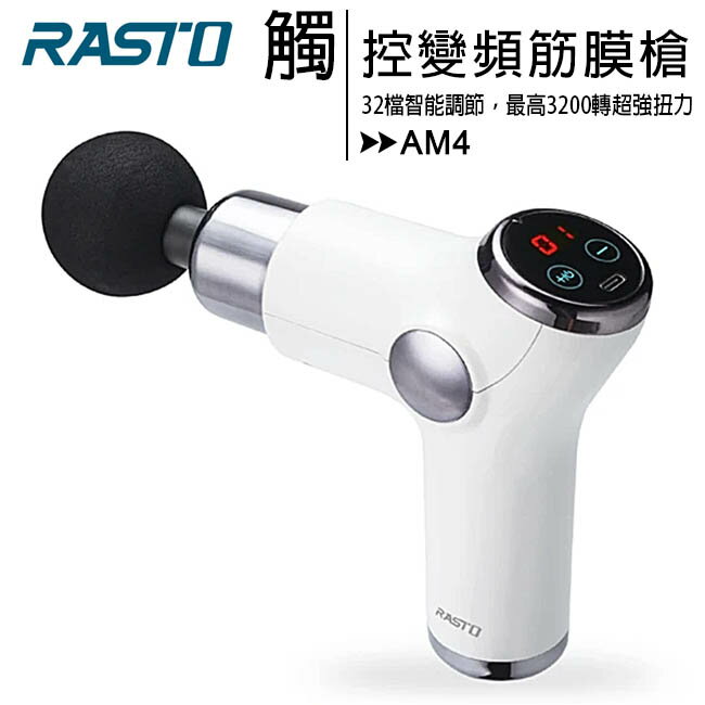 【送加濕器】RASTO AM4 智能觸控32段液晶顯示變頻筋膜槍