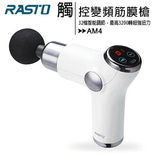 【送加濕器】RASTO AM4 智能觸控32段液晶顯示變頻筋膜槍【APP下單最高22%點數回饋】
