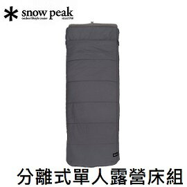 [ Snow Peak ] 分離式單人露營床組 / 睡墊 床墊 睡袋 / BD-080