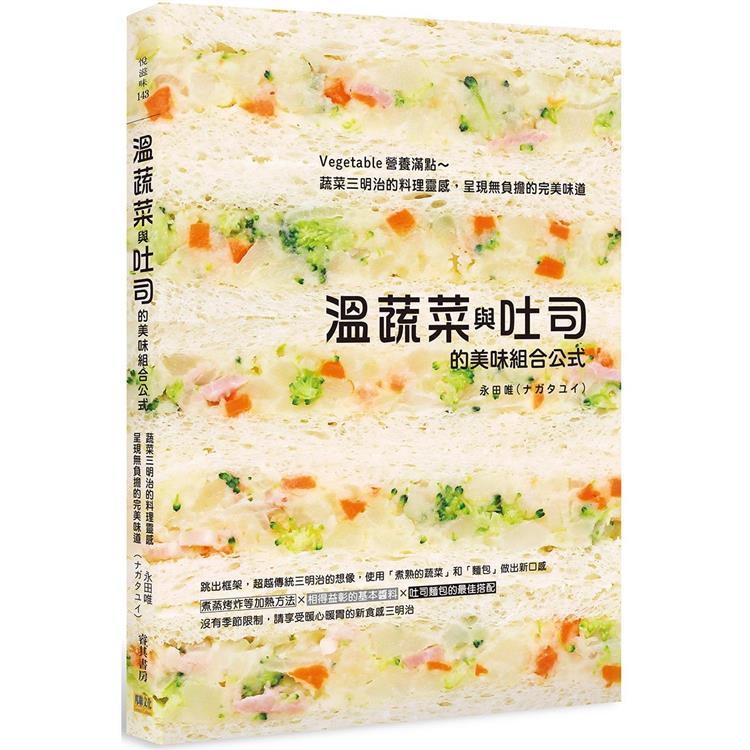 溫蔬菜與吐司的美味組合公式：Vegetable營養滿點~蔬菜三明治的料理靈感，呈現無負擔的完美味道 | 拾書所