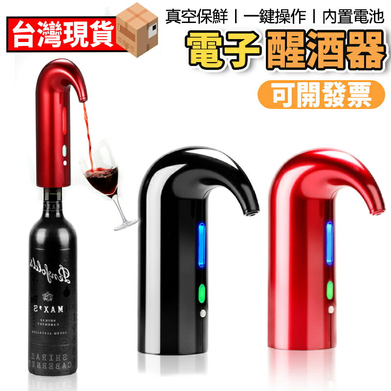 電動紅酒醒酒器智慧電子家用快速紅酒開瓶器電動抽真空瓶塞套裝 【臺灣現貨】