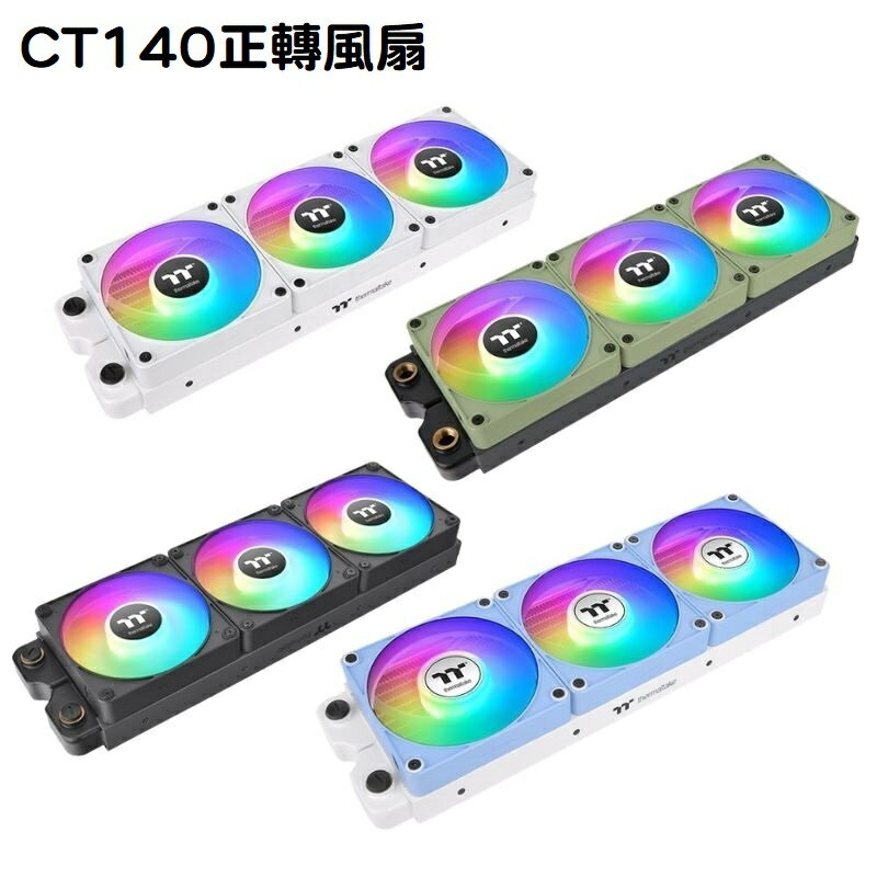 【獨家！最高10%回饋】曜越 CT140 EX ARGB 三入主機板連動系統散熱 正轉風扇/黑色/白色/抹茶綠/繡球花藍