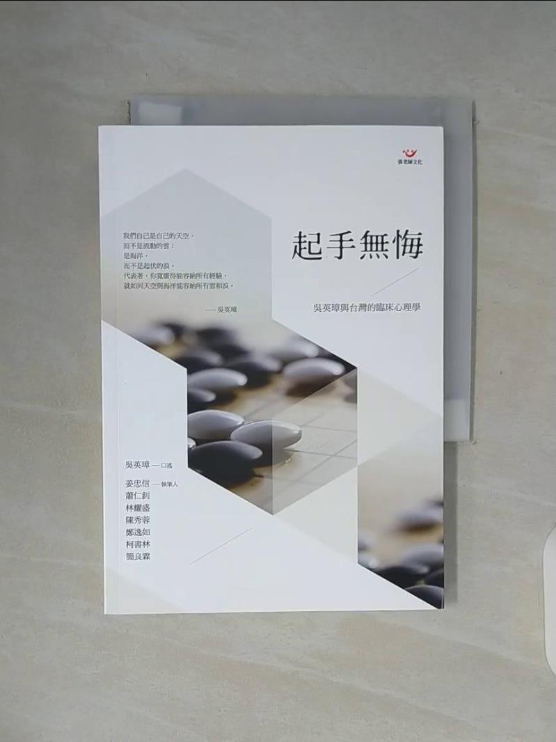 【書寶二手書T1／心理_WF2】起手無悔：吳英璋與台灣的臨床心理學_吳英璋, 姜忠信, 蕭仁釗, 林耀盛, 陳秀蓉, 鄭逸如, 柯書林, 簡良霖