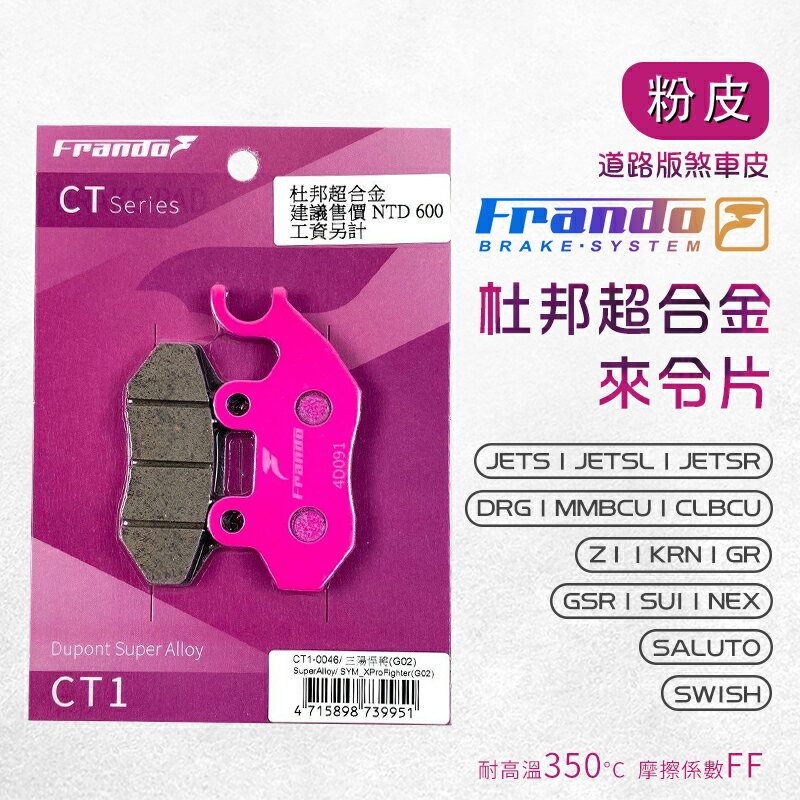 Frando 來令片 剎車皮 煞車皮 粉皮 適用 DRG MMBCU JETSL JETSR SUI SALUTO