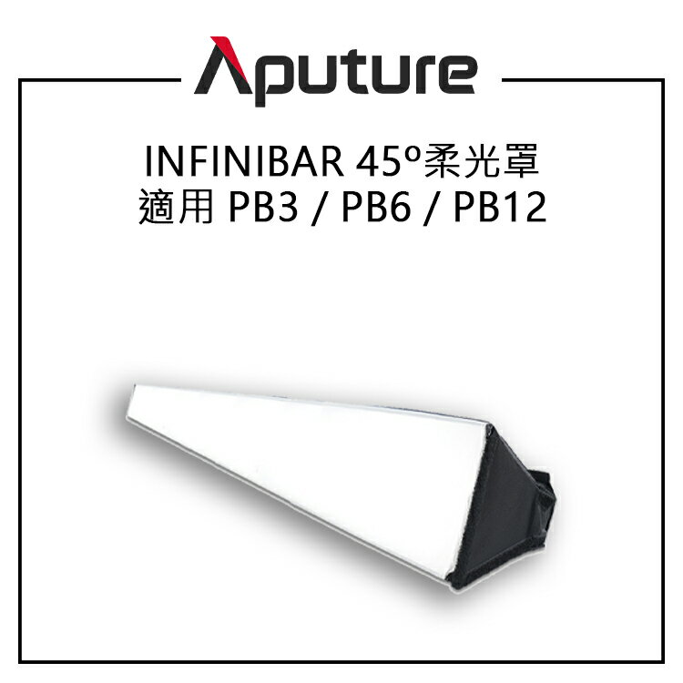 EC數位 Aputure 愛圖仕 INFINIBAR 45° 柔光罩 適用 PB3 PB6 PB12 高反射率內襯 輕量化設計 附便攜袋