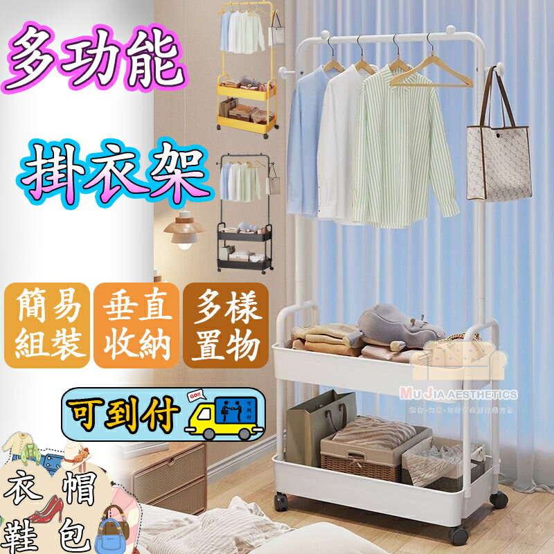快速出貨 附發票 桃園熱賣款✨【慕傢美學】衣架 落地式移動掛衣架 陽臺衣架 傢用臥室掛衣服架子 多功能收納架 置物衣帽架 室內簡易晾衣架