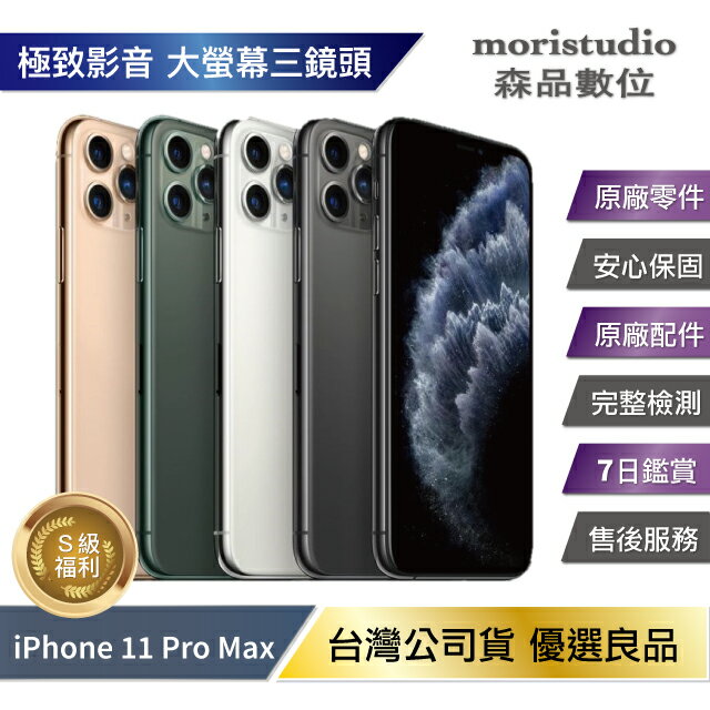 領券折111】【全原廠認證】Apple iPhone 11 Pro Max 64G 優選福利品